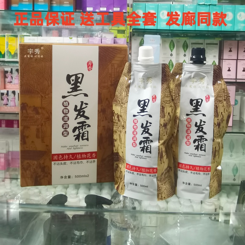 宇秀芳香黑发霜染发剂植物滋润型染发膏清水不沾头皮黑油自然黑色