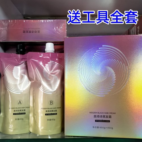 正品美琦诗黑发霜自然黑染发剂清水不沾头皮盖白焗油膏黑油理发店