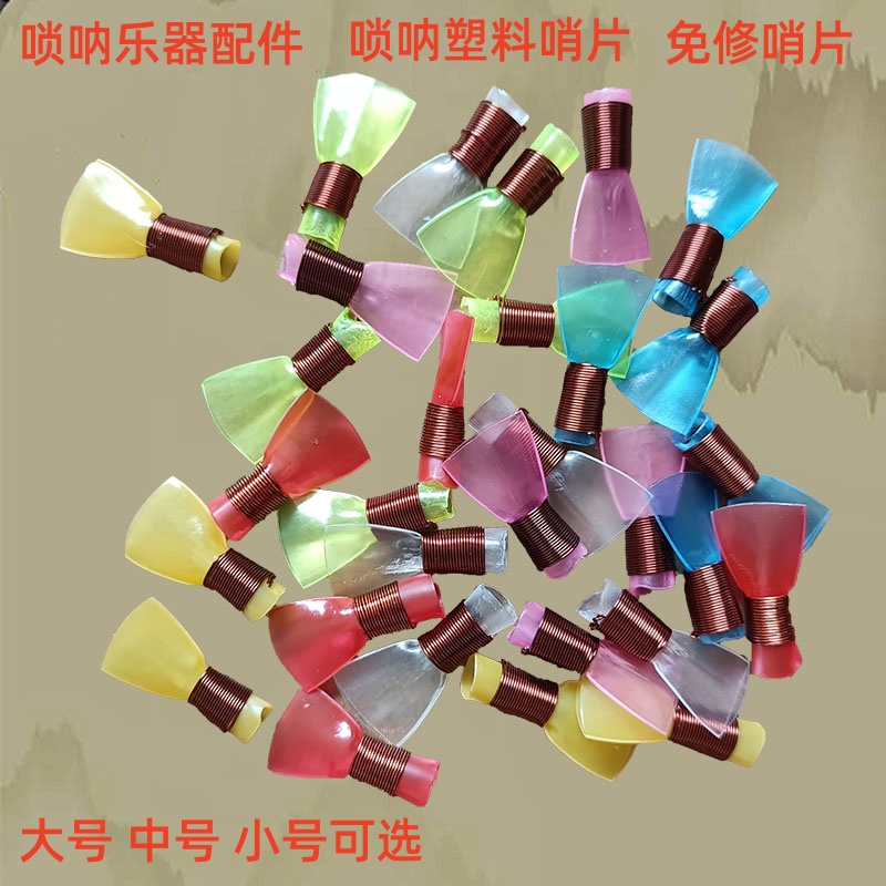 唢呐乐器配件免修易吹初学哨片