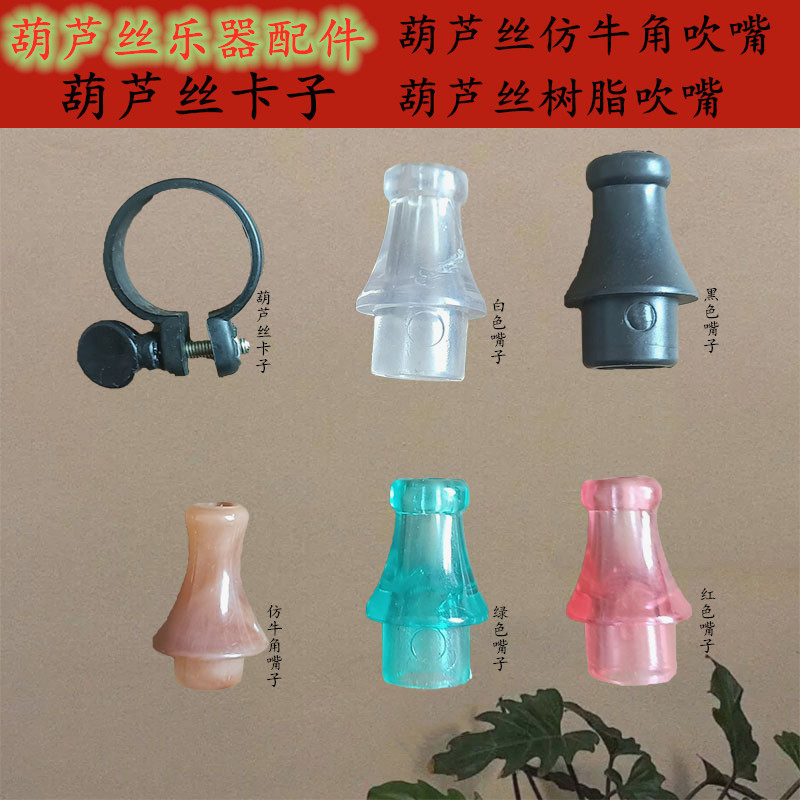 葫芦丝配件葫芦丝吹嘴嘴子葫芦丝卡子仿牛角合成嘴子请看尺寸