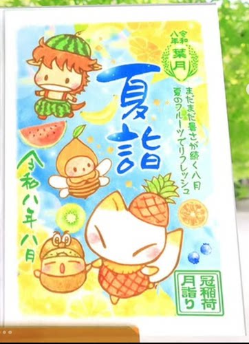 冠稻荷 8月 书置