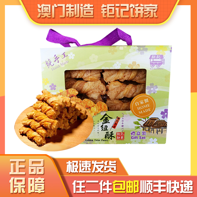 澳门钜记饼家手信特产金纽酥礼盒健康零食手工无防腐剂送礼年货
