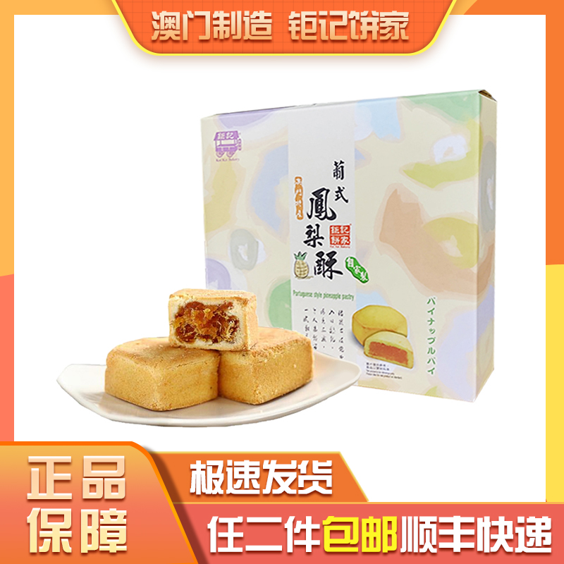 顺丰快递澳门特产钜记饼家凤梨酥