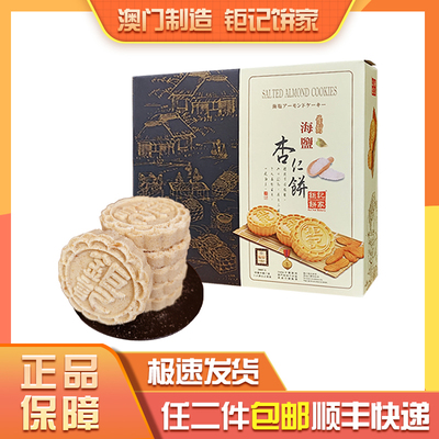 澳门杏仁饼钜记饼家进口