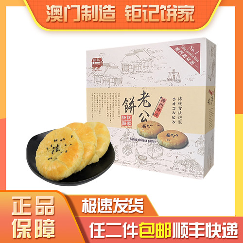 咸味钜记饼家怀旧零食老公饼送礼