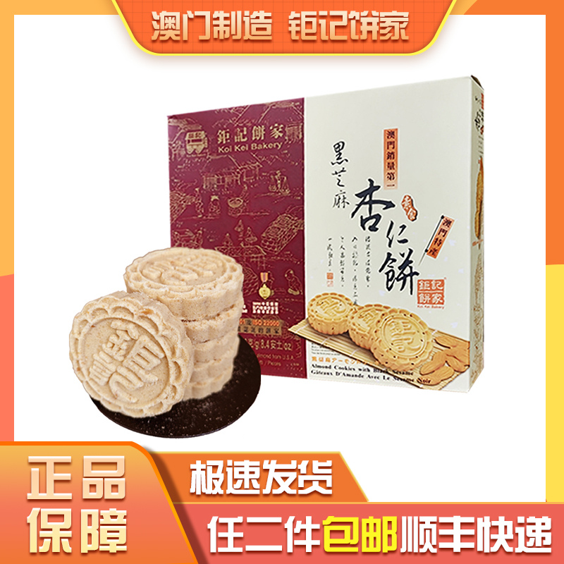 澳门钜记饼家手信特产黑芝麻杏仁饼进口零食特色小吃年货送礼