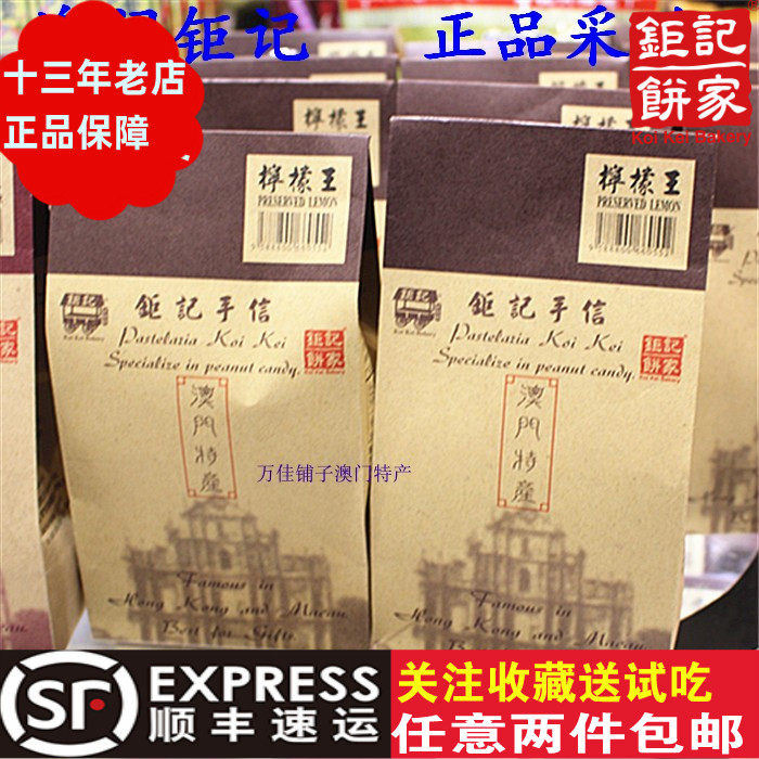 澳门钜记饼家手信特产&rdquo;柠檬王&ldquo;进口零食蜜饯凉果果脯果干年货