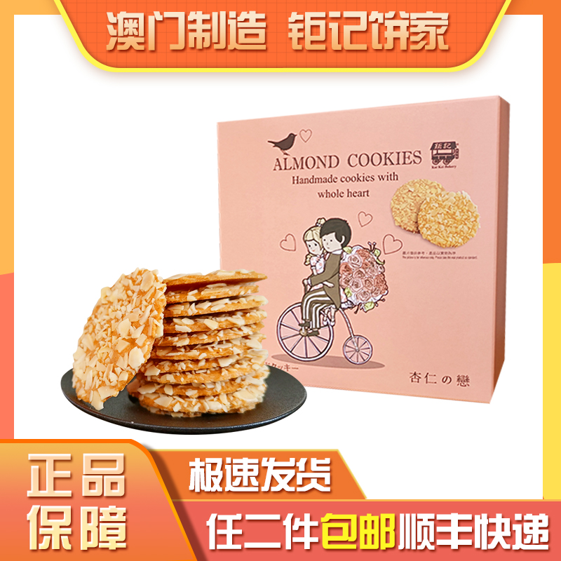 澳门新款包装牛奶钜记饼信杏仁之恋曲奇饼干特色零食小吃送礼年货-封面