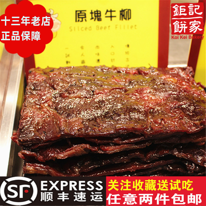 新款钜记手信半磅227克牛肉干