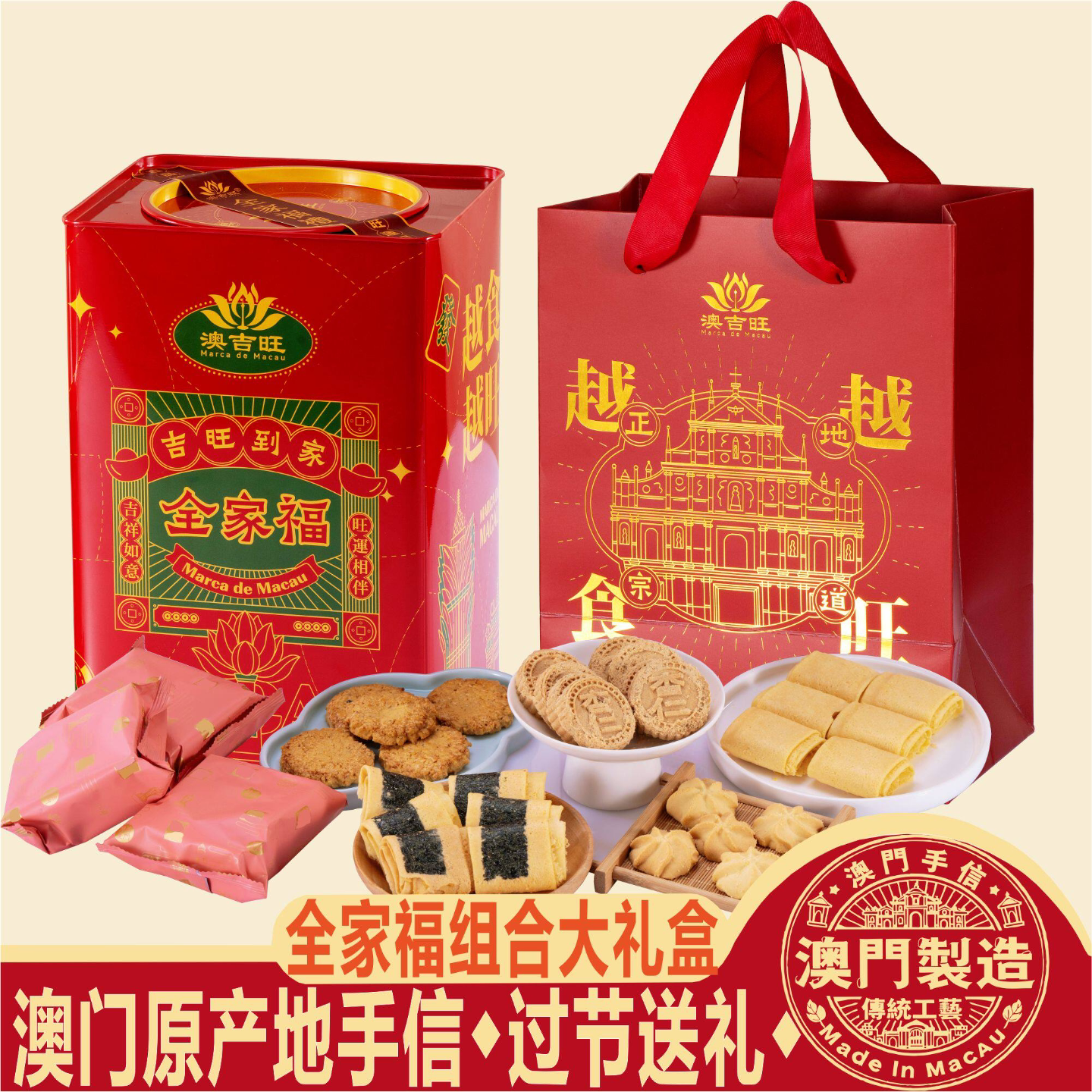 澳门特产手信澳吉旺全家福礼盒杏仁饼凤凰蛋卷合桃酥曲奇饼干送礼