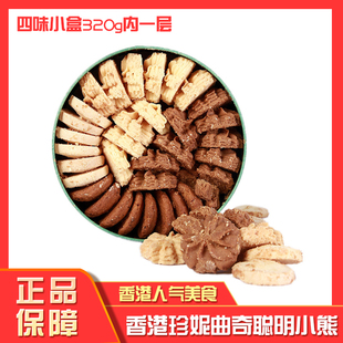 MIX 320g进口零食送礼 手工四味 香港珍妮聪明小熊曲奇饼干