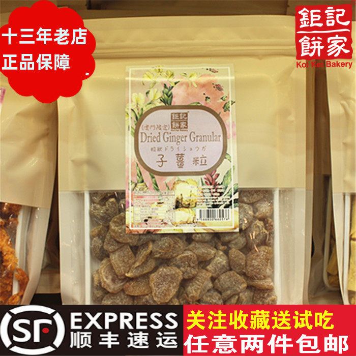 澳门钜记饼家手信特产 &ldquo;子姜粒&rdquo;进口零食果脯凉果果干蜜饯年货