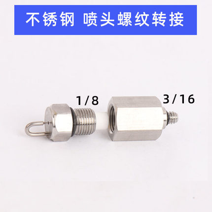 不锈钢红宝石撞针喷头螺纹转接头转接丝1/8内丝转3/16外丝