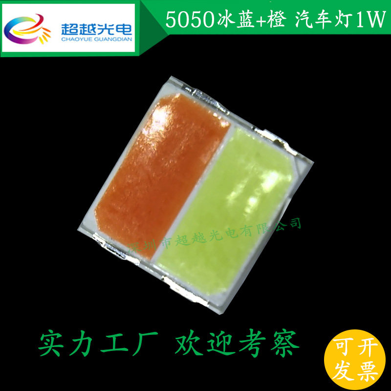 LED灯珠 5050双色高亮七彩灯 冰蓝橙双色灯 5050四脚双芯灯珠1W灯
