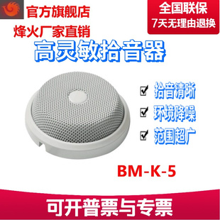 峰火BM 5高灵敏环境降噪会议拾音器海康大华监控专用拾音器