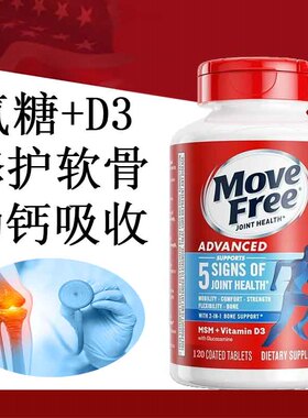 美国MoveFree蓝盒维骨力MSM氨基酸葡萄糖维生素D3软骨素蓝瓶120粒