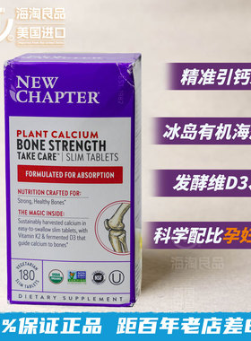 美国NewChapter新章海藻钙有机植物易吸收孕妇D3钙180粒到期26.11