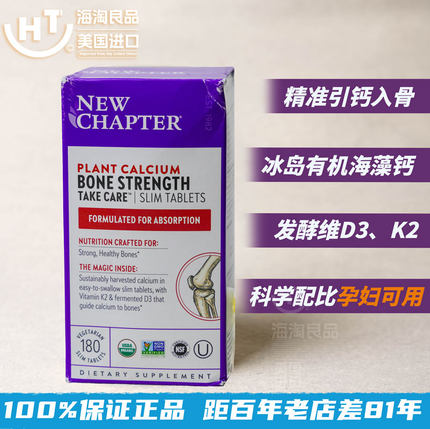 美国NewChapter新章海藻钙有机植物易吸收孕妇D3钙180粒到期26.11