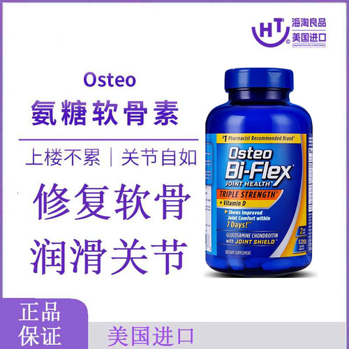 特价雀巢Osteo BiFlex关捷健氨糖软骨素维骨力缓痛全护橙瓶120粒