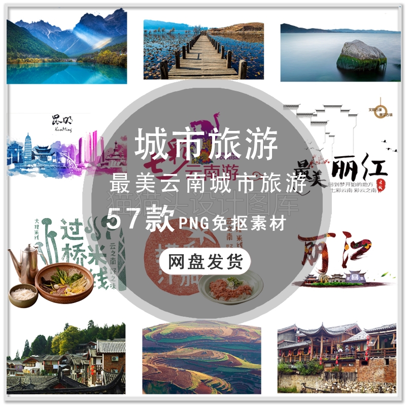 手绘云南印象地标建筑丽江昆明旅游海报设计PNG免扣素材