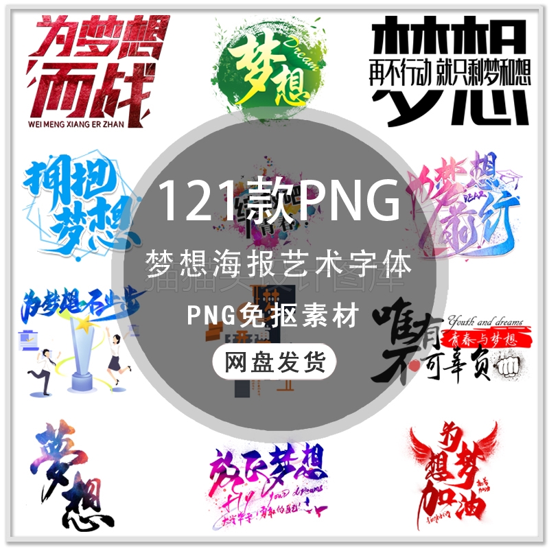 梦想艺术效果字体理想梦想海报字体PNG免扣素材