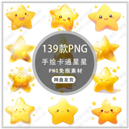 手绘星星五角星卡通星星插画手绘星星五星海报背景PNG免扣素材