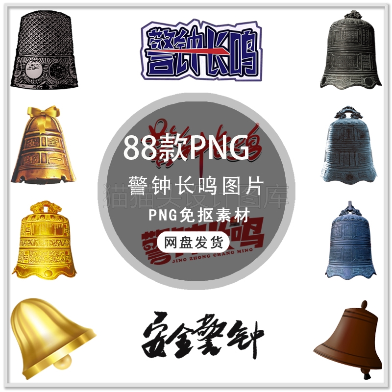 警钟长鸣安全廉政警钟图片古钟警钏公益海报插画背景png免扣素材