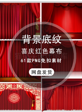 喜庆红色绸布舞台幕布节日海报背景设计PNG免抠素材