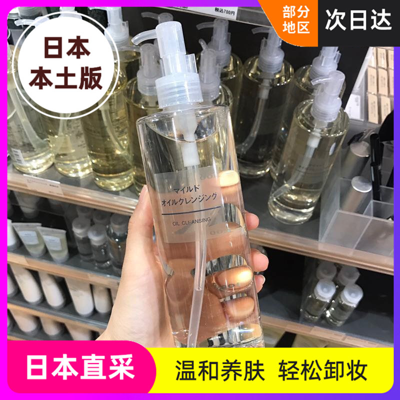 日本muji无印良品绢润净润卸妆油