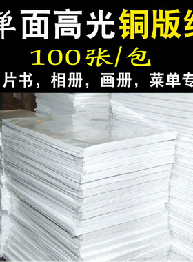 A4单面160g喷墨A5铜版纸彩喷135g铜版纸封面纸115g高光A3单铜薄款
