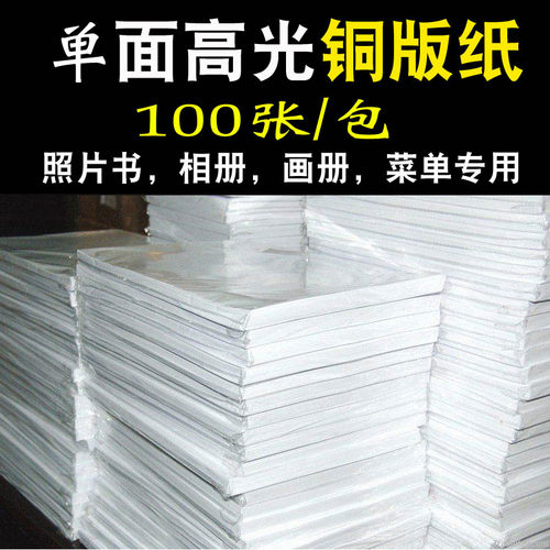 A4单面160g喷墨A5铜版纸彩喷135g铜版纸封面纸115g高光A3单铜薄款