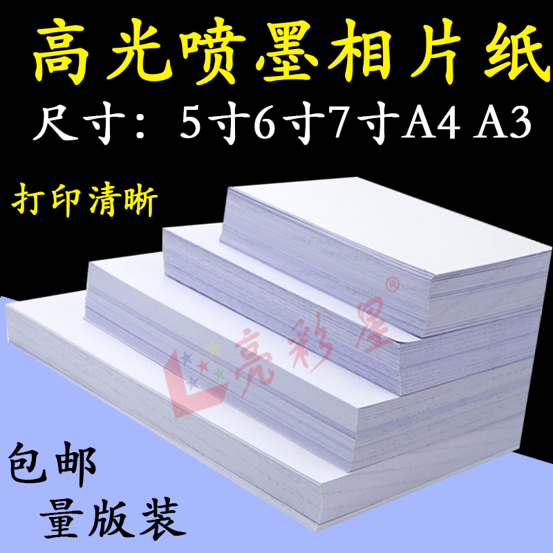 量版装6寸相纸A5照片5寸7寸10寸相片a4喷墨A3打印4R 180g200g230g-封面