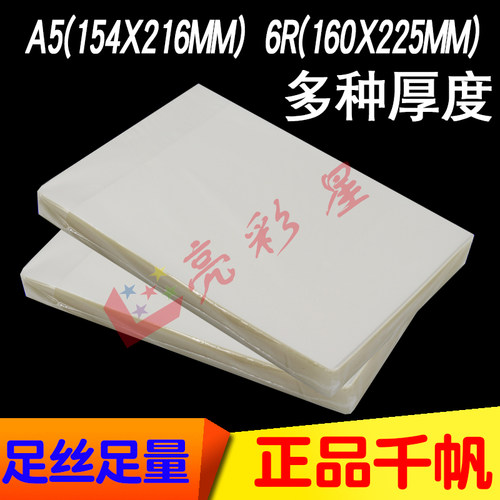 千帆塑封膜a5过塑膜25c护卡膜