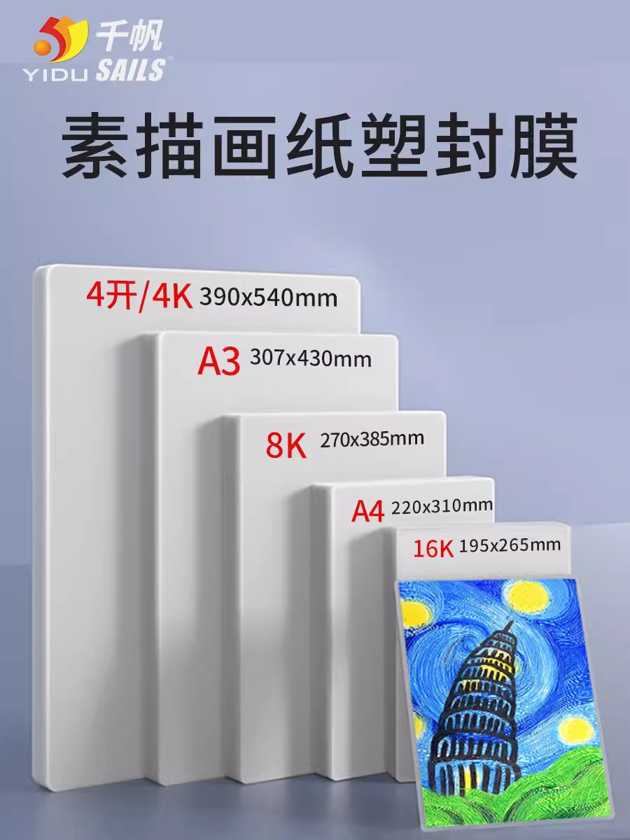 千帆B5塑封8k过塑4开素描80MIC大A3过胶16护卡膜8丝速写纸10C封塑 办公设备/耗材/相关服务 塑封膜 原图主图