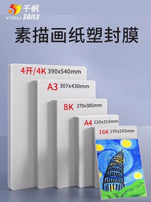 千帆B5塑封8k过塑4开素描80MIC大A3过胶16护卡膜8丝速写纸10C封塑