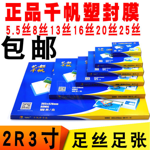 2r8C3寸13丝塑封膜千帆证件膜