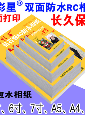 5寸6寸7寸A4相纸260g喷墨高光相片纸4r双面防水RC照片细绒面婚庆
