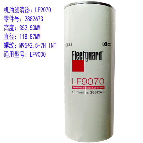 康明斯机油滤芯LF9070
