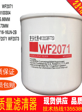 水滤清器WF2071 3100304 通用WF2072 2073  冷却液滤清器保养配件