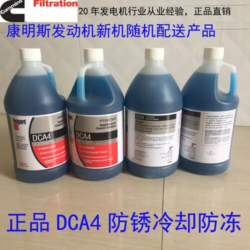 康明斯公司和新发电机一起配送的产品，绝对正品。由于公司新进一批发动机，所以配了500瓶，现低价出售。市面卖150-180的，现只卖90一瓶。20年发电机组从业经验，厂价直销，放心购买。由于随机组过来的，瓶身上可能会有磨损，但不影响使用。介意的慎拍