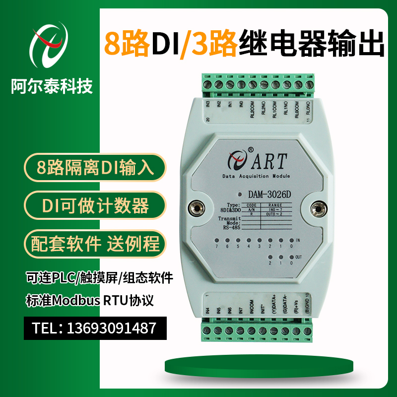 8路隔离数字量输入3路继电器输出485采集模块 北京阿尔泰DAM3026D