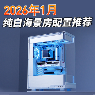 整机推荐 2026年1月MATX主机纯白海景房电脑台式 老杨 只会开车