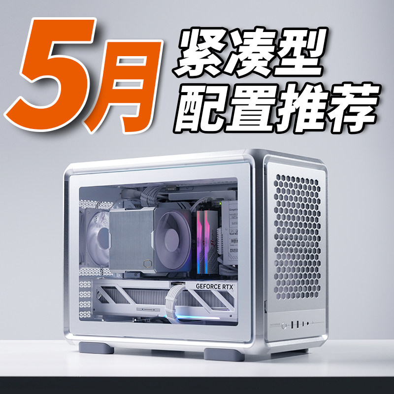 只会开车的老杨2026年5月紧凑型配置推荐电脑9800X3D R