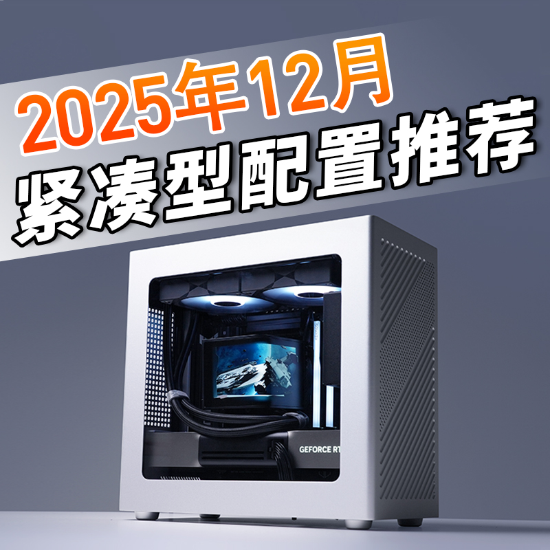 只会开车的老杨 2025年12月紧凑型电脑9800X3D RTX5080主机推荐