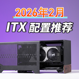 老杨2026年2月ITX电脑配置推荐家用办公电脑DIY台式电脑小主机