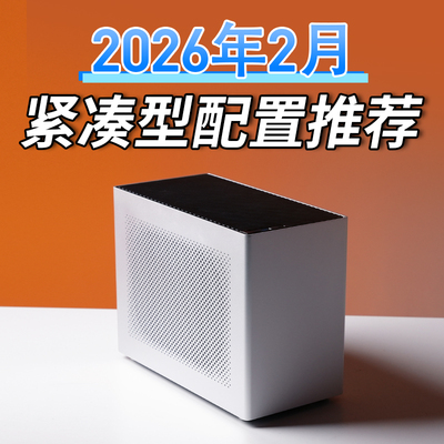 只会开车的老杨 2026年2月紧凑型电脑9800X3D RTX5080主机推荐