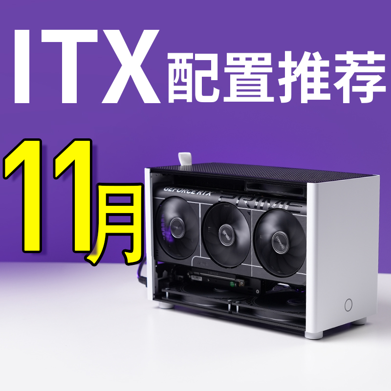 老杨2025年双十一ITX电脑配置推荐家用办公电脑DIY台式电脑主机
