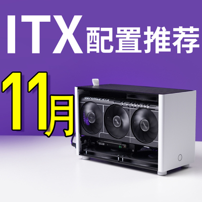 老杨2025年双十一ITX电脑配置推荐家用办公电脑DIY台式电脑主机