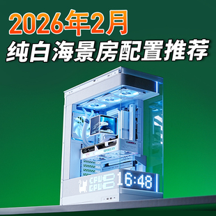 只会开车的老杨 2026年2月MATX主机纯白海景房电脑台式整机推荐