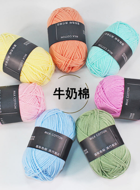 4股精梳牛奶棉毛线团线球手工钩针编织diy玩偶材料包宝宝花束围巾